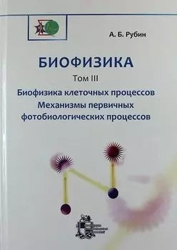Биофизика: В 3-х томах.Том 3. Биофизика клеточных процессов. Механизмы первичных фотобиологических процессов