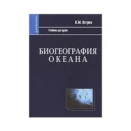 Биогеография океана (2 изд) (Gaudeamus). Петров К. (Трикста)