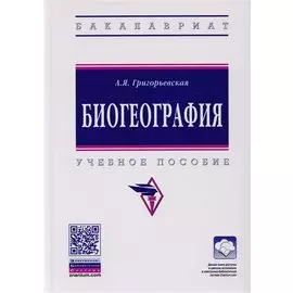 Биогеография. Учебное пособие