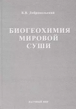 Биогеохимия мировой суши. Избранные труды. Том 3