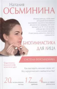 Биогимнастика для лица: система фейсмионика