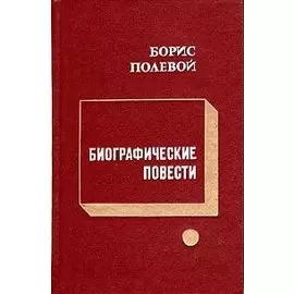 Биографические повести