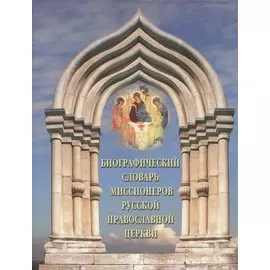 Биографический словарь миссионеров Русской Православной Церкви