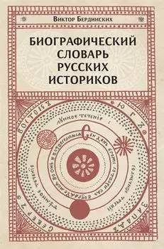 Биографический словарь русских историков