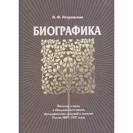 Биографика