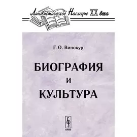 Биография и культура