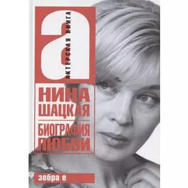 Биография любви. Нина Шацкая