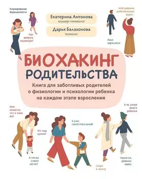 Биохакинг родительства: книга для заботливых родителей о физиологии и психологии ребенка
