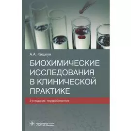 Биохимические исследования в клинической практике