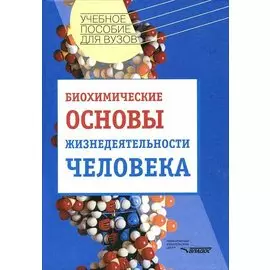 Биохимические основы жизнедеятельности человека