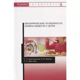 Биохимические особенности обмена веществ у детей. Учебное пособие