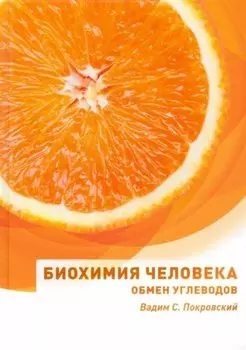 Биохимия человека. Обмен углеводов: учебное пособие