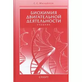 Биохимия двигательной деятельности. Учебник. 7-е изд.