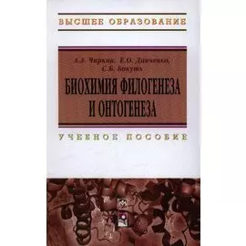Биохимия филогенеза и онтогенеза