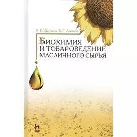 Биохимия и товароведение масличного сырья. Учебник, 7-е изд., стер.