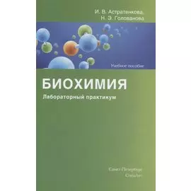 Биохимия. Лабораторный практикум. Учебное пособие