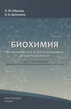 Биохимия. Метаболические аспекты биохимии детского возраста