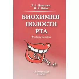 Биохимия полости рта.Учебное пособие.Издание 2