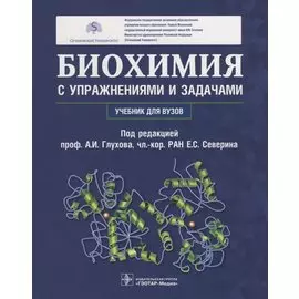 Биохимия с упражнениями и задачами. Учебник