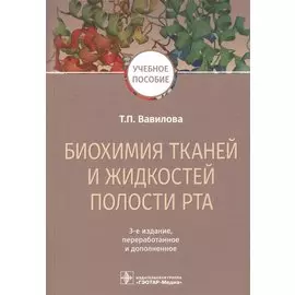 Биохимия тканей и жидкостей полости рта. Учебное пособие
