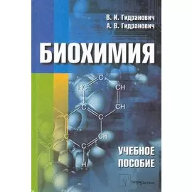 Биохимия: Учебное пособие