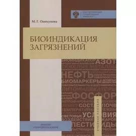 Биоиндикация загрязнений: учеб.пособие