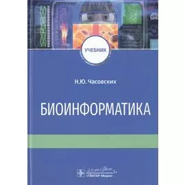 Биоинформатика. Учебник
