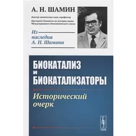 Биокатализ и биокатализаторы. Исторический очерк