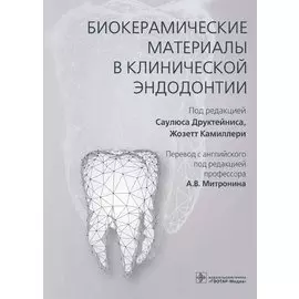 Биокерамические материалы в клинической эндодонтии