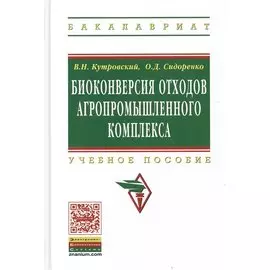 Биоконверсия отходов агропромышленного комплекса. Учебное пособие