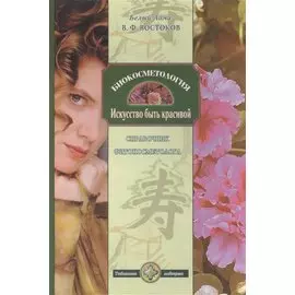 Биокосметология. Искуссство быть красивой