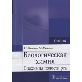 Биологическая химия. Биохимия полости рта. Учебник