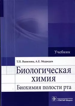 Биологическая химия. Биохимия полости рта. Учебник