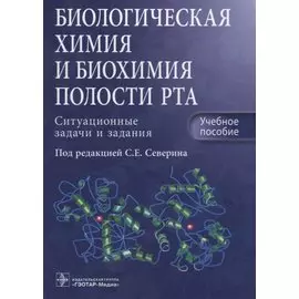 Биологическая химия и биохимия полости рта. Ситуационные задачи и задания. Учебное пособие