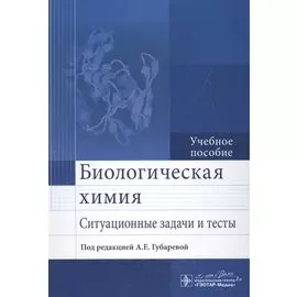 Биологическая химия. Ситуационные задачи и тесты.