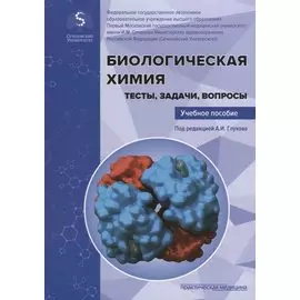 Биологическая химия. Тесты, задачи, вопросы: Учебное пособие