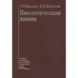 Биологическая химия. Учебник