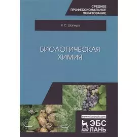 Биологическая химия. Учебное пособие