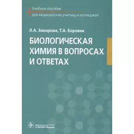 Биологическая химия в вопросах и ответах