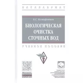 Биологическая очистка сточных вод. Учебное пособие