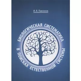 Биологическая систематика: в поисках естественной системы
