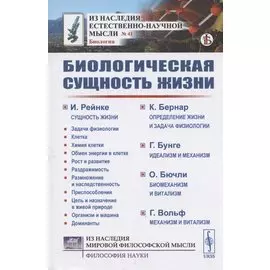 Биологическая сущность жизни. Сущность жизни. Определение жизни и задача физиологии. Идеализм и механизм. Биомеханизм и витализм. Механизм и витализм