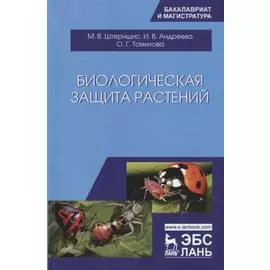 Биологическая защита растений. Учебник