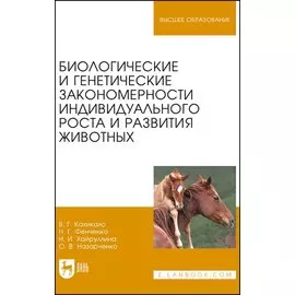 Биологические и генетические закономерности индивидуального роста и развития животных. Учебное пособие