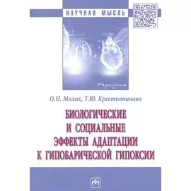 Биологические и социальные эффекты адаптации к гипобарической гипоксии. Монография