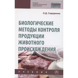 Биологические методы контроля продукции животного происхождения. Учебник