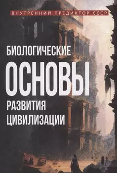 Биологические основы развития цивилизации