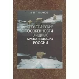 Биологические особенности хищных млекопитающих России