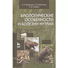 Биологические особенности и болезни нутрий: Учебное пособие.