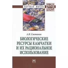 Биологические ресурсы Камчатки и их рациональное использование. Монография